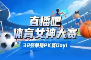 体育女神大赛淘汰赛Day1：王欣瑜、卓识、熊敦瀚、刘湘晋级